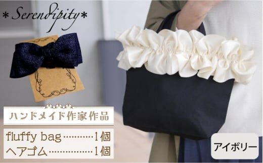 [ハンドメイド作家作品]fluffy bag ( アイボリー )& ヘアゴム 1個 セット[築上町][*serendipity*] [ABAS010]