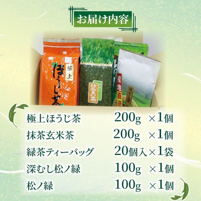 静岡茶 詰め合わせ 5種セット ほうじ茶 玄米茶 緑茶 抹茶 深蒸し茶 静岡県産 お茶 茶葉 おすすめ お取り寄せ ギフト 贈答 日本茶 静岡県 藤枝市 [PT0212-000003]