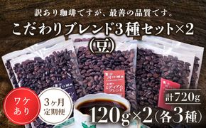 訳あり珈琲　富士河口湖町民へ感謝を込めた名店の味（カフェバッハ直系初代焙煎士）こだわりブレンド3種セット１２０ｇ×各2袋（計720ｇ)（豆）3か月定期便 FBQ007