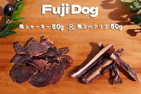 無添加 ドッグフード 鹿肉付きスペアリブ & 鹿肉ジャーキー 各50g 計100g [TMY 山梨県 韮崎市 20741826] 食べ比べ セット ペット 犬用 おやつ ジャーキー