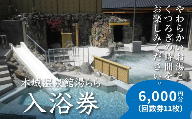 木城温泉館  湯らら入浴券　6,000円分     （11枚の回数券）K04_0012