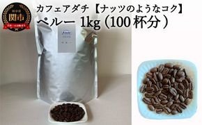 カフェ・アダチ　コーヒー豆　香ばしいナッツのようなコク　ペルー　1kｇ