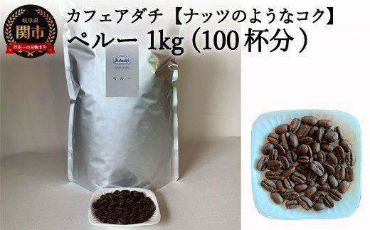 カフェ・アダチ　コーヒー豆　香ばしいナッツのようなコク　ペルー　1kｇ