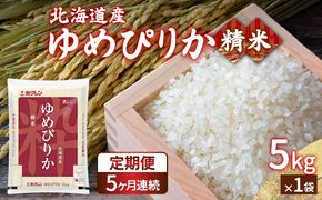 【定期配送5ヵ月】ホクレン ゆめぴりか 精米5kg（5kg×1） 