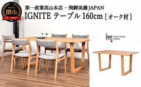 D337-01 IGNITE テーブル 160cm【オーク材】 JIG-TTO1160/DLO3 PNO