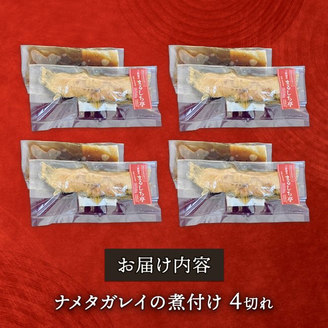 三陸割烹まるしち亭 三陸産 ナメタガレイの煮付け4切れ【手作り・骨抜き骨切り済み・化学調味料不使用】[56500461]