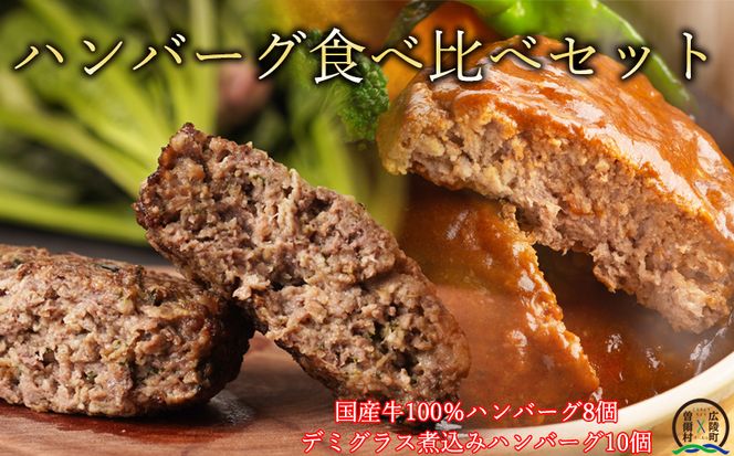 広陵町×曽爾村連携返礼品】国産牛肉100％ レンジで簡単ハンバーグ2種類