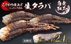 生タラバ 脚 シュリンク済み 3肩セット 約2.4kg  BM276