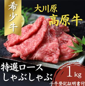【CF】大川原高原牛　特選ロースしゃぶしゃぶ　1kg《30日以内に出荷予定(土日祝除く)》---sanagouchi_nfw_9_1kg---