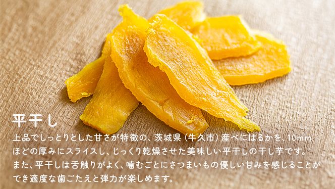 茨城県 特選 干し芋 平干し 計 800g （ 200g × 4袋 ） べにはるか ポテトラボ 特製 ほしいも 干しいも 干し芋 特選 干し芋 さつまいも お菓子 和菓子 しっとり スイーツ 和スイーツ お菓子 おやつ おつまみ [EF002us]