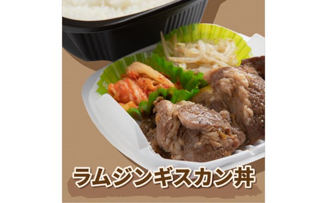 レンジで丼！ラムジンギスカン丼 3個 ( 弁当 どんぶり 丼 ラム ジンギスカン 冷凍 簡単調理 )【136-0016】