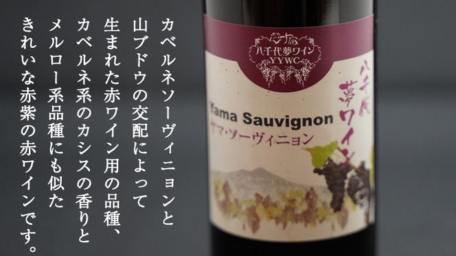 八千代夢ワインシリーズ ハーフボトル 2本 セット ヤマ・ソーヴィニョン ( 赤 )・つくば甲州 ( 白 ) ワイン ハーフ セット 日本 夢 甲州 中辛 辛口 ドライ スクリューキャップ 和食 wine 飲み比べ 360ml ワインセット [AT012ya]