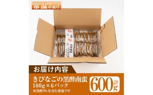 鹿児島県産きびなごの黒酢南蛮(計600g・100g×6パック) 魚 きびなご 酢 黒酢 黒酢漬け 南蛮 南蛮漬け お惣菜 水産加工品 【公益財団法人阿久根市美しい海のまちづくり公社】akn032-03