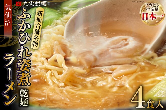 新仙台藩名物・気仙沼ふかひれ姿煮ラーメン４食入り / 丸光製麺 / 宮城県 気仙沼市