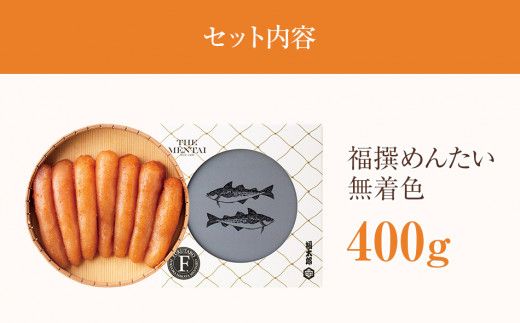 福太郎　福撰めんたい　無着色400g