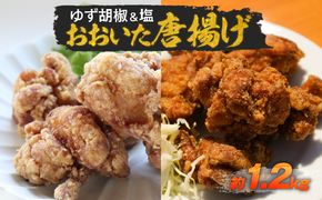 【A03038】おおいた唐揚げ　ゆず胡椒＆塩　約1.2kg