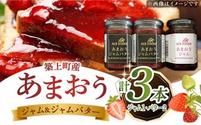 あまおうジャム 1本・あまおうジャムバター 2本セット《築上町》【エースいちご株式会社】苺 いちごジャム[ABAG010]