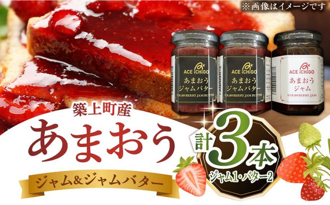 あまおうジャム 1本・あまおうジャムバター 2本セット《築上町》【エースいちご株式会社】苺 いちごジャム[ABAG010]