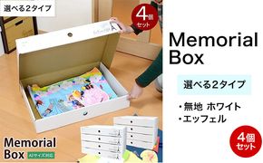 メモリアルボックス 4個セット 選べる2種類 無地 エッフェル塔《90日以内に出荷予定(土日祝除く)》 和歌山県 紀の川市 家具 収納 見せる HAT-SHOP 子供部屋 クラフトボックス 紙 おしゃれ 作品 思い出 子供 こども 幼稚園 保育園 ベッド下 隙間---wsk_hsh1_90d_23_12000_4s---