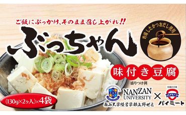 「ご飯にぶっかけ、そのまま召し上がれ！！ぶっちゃん」の詰め合わせ（味付き豆腐 130g×2ヶ入　4袋） 232238_D003-PR