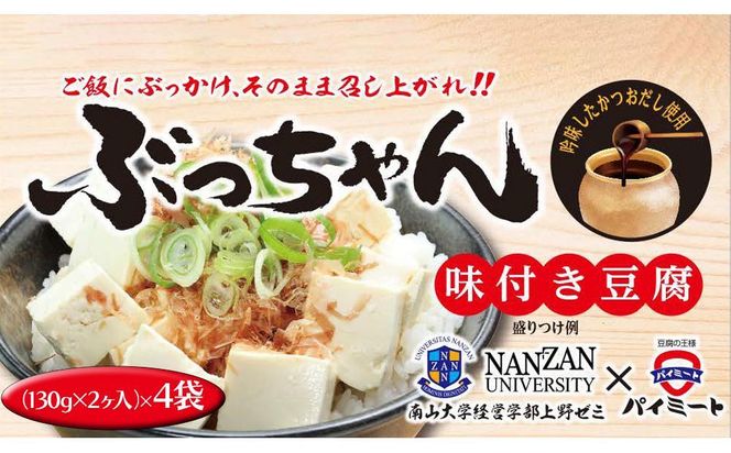 「ご飯にぶっかけ、そのまま召し上がれ！！ぶっちゃん」の詰め合わせ（味付き豆腐 130g×2ヶ入　4袋） 232238_D003-PR