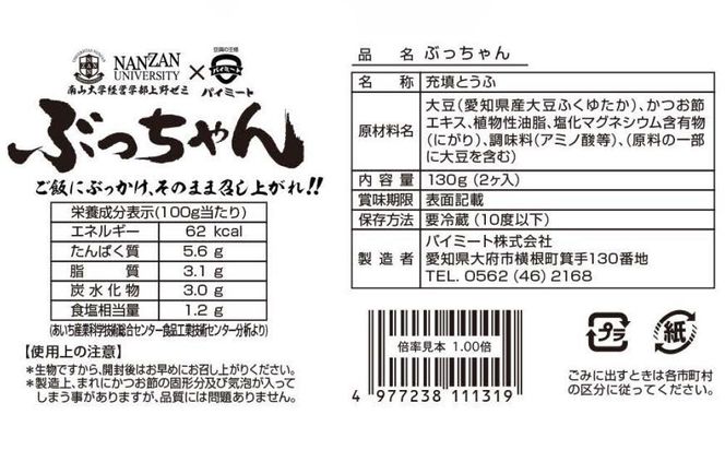 「ご飯にぶっかけ、そのまま召し上がれ！！ぶっちゃん」の詰め合わせ（味付き豆腐 130g×2ヶ入　4袋） 232238_D003-PR