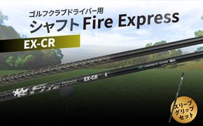 【R14162】ゴルフクラブドライバー用シャフト Fire Express EX-CR