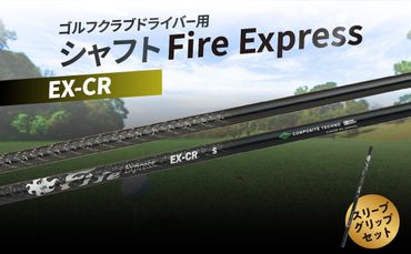 ゴルフクラブドライバー用シャフト Fire Express EX-CR