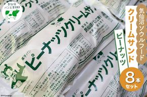 【気仙沼ソウルフード】パン クリームサンド ピーナッツ 8本 セット [気仙沼市物産振興協会 宮城県 気仙沼市 20565262] コッペパン 菓子パン 気仙沼パン工房 ご当地 ソウルフード