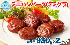 099H870 ミニハンバーグ（デミグラスソース） 60個以上（930g×2パック）【冷凍 惣菜 簡単調理 一人暮らし】