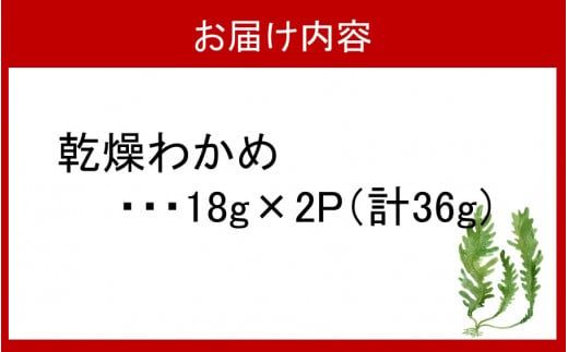 ミネラル豊富な海の野菜！乾燥わかめ36g（18g×2P）_2217R