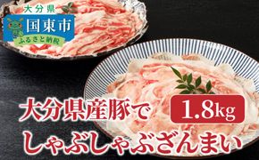 大分県産豚でしゃぶしゃぶざんまい（1.8kg）・通_29220A