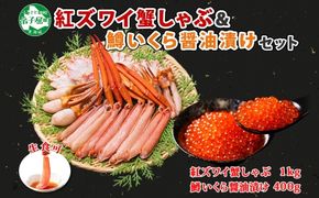 2575. 紅ズワイ 蟹しゃぶ ビードロ 1kg 生食 鱒いくら醬油漬け 400g 紅ずわい 蟹 カニ 鱒 いくら イクラ しゃぶしゃぶ 鍋 海鮮 カット済 送料無料 北海道 弟子屈町