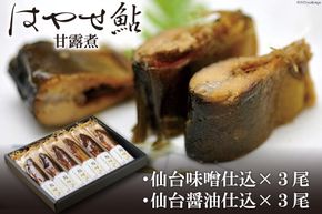 ＜宮城鮎工房＞宮城県加美町産鮎の極み　厳選「はやせ」鮎心(甘露煮)仙台味噌・仙台醤油仕込(各3尾入) [宮城鮎工房 宮城県 加美町 44581311] 