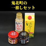 鬼北町の一推しセット＜調味料 柚子 ユズ ゆず しょうゆ 醤油 ポン酢 味噌 みそ ソース さわやか 特産品 愛媛県 鬼北町＞