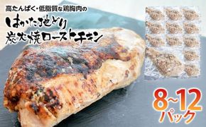 手焼き　はかた地どり炭火焼ローストチキン　約2kg(8～12パック)