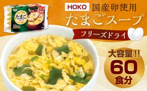 国産卵使用 フリーズドライ たまごスープ 10食入り×6袋 または 5食入り×12袋 計60食