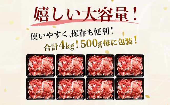 《合計4kg！！》九州産 豚こま切れ 4kg（500g×8パック） B-893-AS
