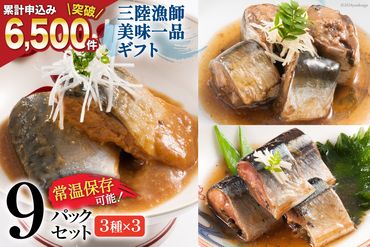 三陸漁師美味一品 ギフト 3種×3P 計9P（さんま生姜煮・さば味噌煮・いわし甘酢煮）[阿部長商店 宮城県 気仙沼市 20563207] 魚 魚介類 煮魚 惣菜 簡単調理 常温保存 小分け さんま サンマ さば サバ いわし イワシ 生姜煮 味噌煮 甘酢煮