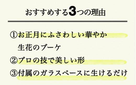 素敵に飾れるお正月ブーケ【紫紺】器つき ※着日指定不可 ※離島への配送不可 ※202年12月下旬頃に順次発送予定