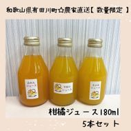 ［お中元］数量限定　果汁100％！ 搾りたての柑橘ジュース　180ml×5本　2026年7月1日～8月5日ごろ順次発送 DB003-GFT