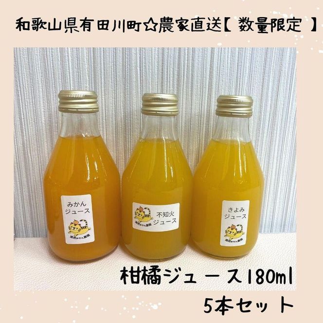 ［お中元］数量限定　果汁100％！ 搾りたての柑橘ジュース　180ml×5本　2026年7月1日～8月5日ごろ順次発送 DB003-GFT