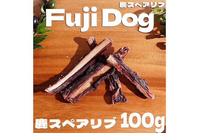 無添加 ドッグフード 鹿肉付きスペアリブ & 鹿肉ジャーキー 各100g 計200g [TMY 山梨県 韮崎市 20741827] 食べ比べ セット ペット 犬用 おやつ ジャーキー