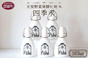 ＜大安野菜発酵化粧水「四季水」100ml＞翌月末迄に順次出荷【a0596_or】