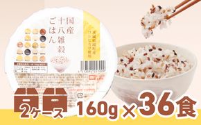 K1941 境町産こしひかり使用 国産十八雑穀ごはん ヘルシー パックライス 160g×18個×2ケース