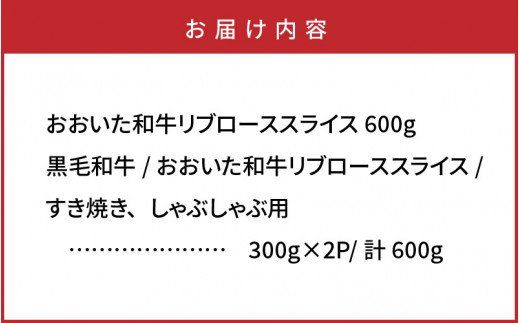 おおいた和牛リブローススライス600g_1085R