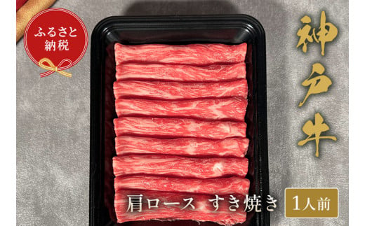 【神戸牛 すき焼き（肩ロース）150g 冷凍】発送：入金確認後3週間程度 ふるさと納税 ギフト 和牛 牛肉 但馬牛 但馬 神戸 香美町 村岡 和牛セレブ 58-18