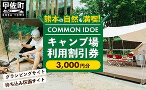 【COMMON IDOE 井戸江峡キャンプ場】ご宿泊割引券 3,000円分 - 宿泊券 割引券 チケット クーポン キャンプ キャンプ場 自然 体験 宿泊 アウトドア グランピング カフェ 熊本県 甲佐町