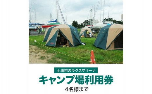 ＜土浦市のラクスマリーナでキャンプ＞キャンプ場利用券(4名様まで) ※離島への配送不可