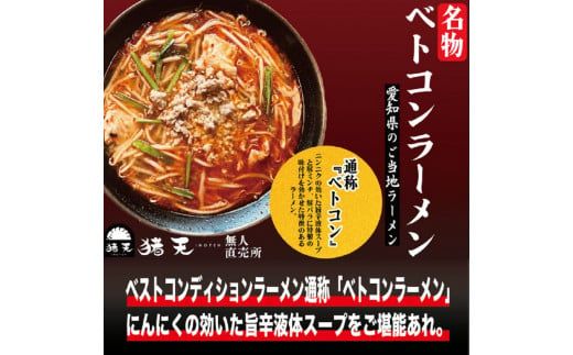 「猪天」名物ベトコンラーメン　1人前×2セット